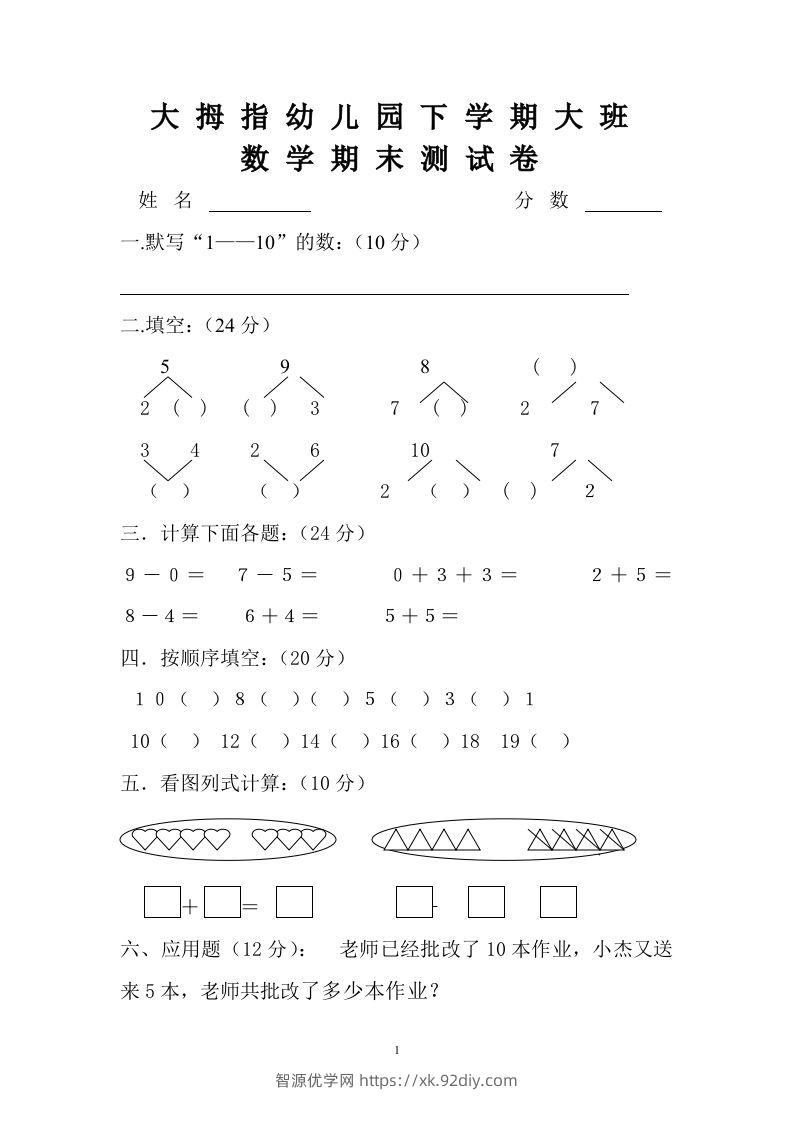 【数学】幼儿园大班数学试卷-智源优学网