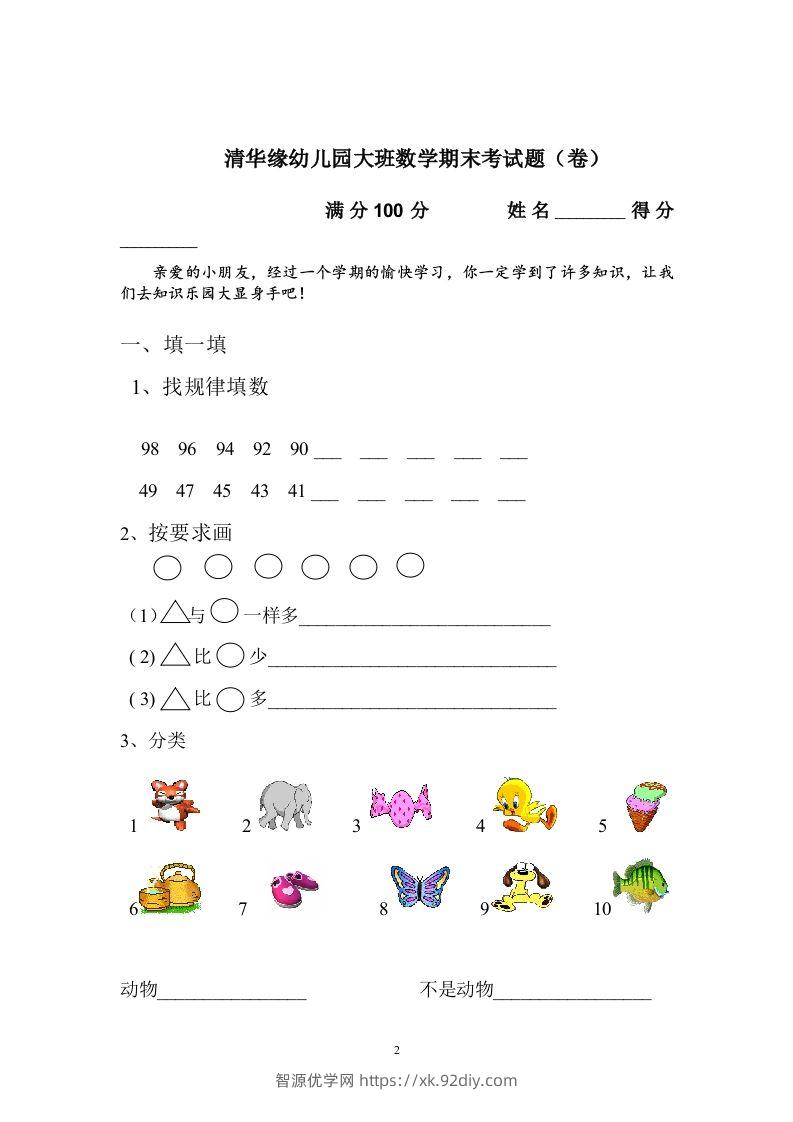 图片[2]-【数学】幼儿园大班数学试卷-智源优学网