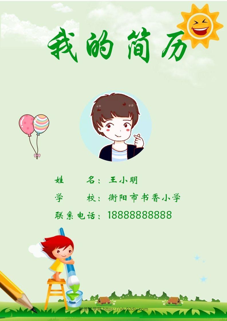 多页-小升初简历82-智源优学网