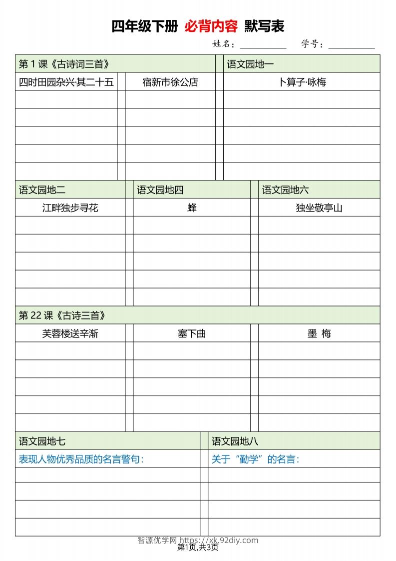 四下语文必背内容默写单-智源优学网