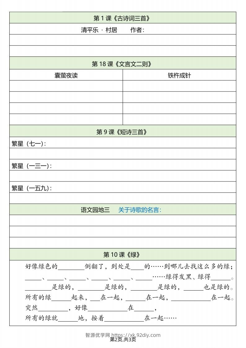图片[2]-四下语文必背内容默写单-智源优学网