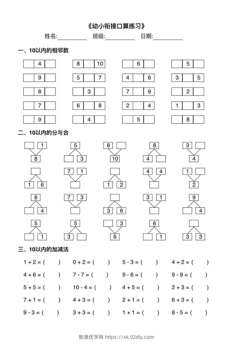 【数学】幼小衔接综合练习2-智源优学网