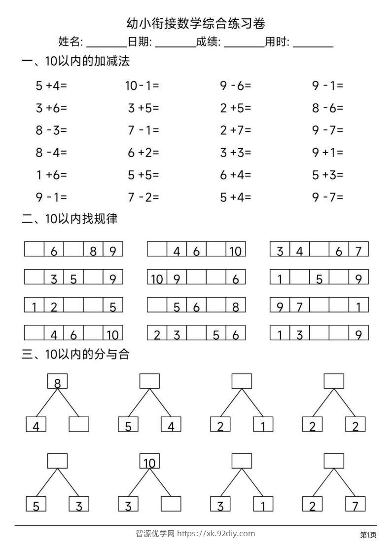 【数学】幼小衔接综合练习题3-智源优学网