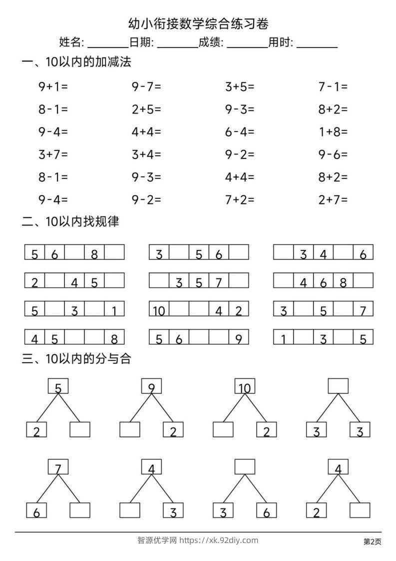 图片[2]-【数学】幼小衔接综合练习题3-智源优学网