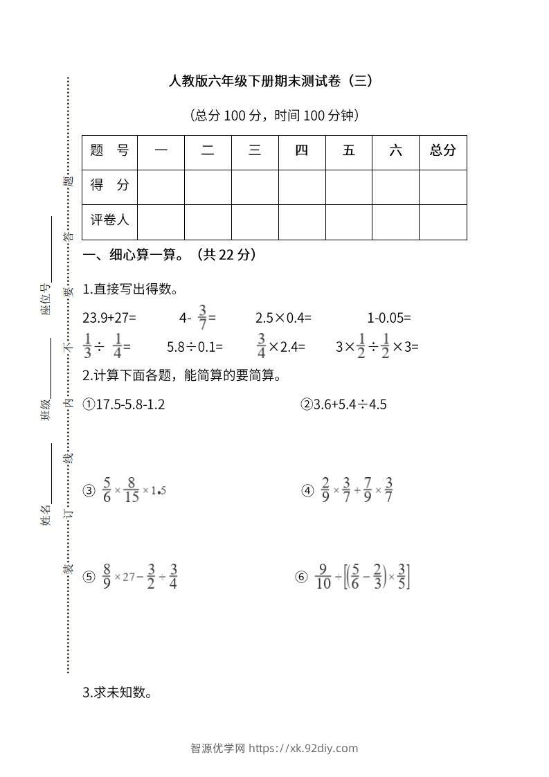 小升初复习人教版数学期末测试卷（三）-智源优学网