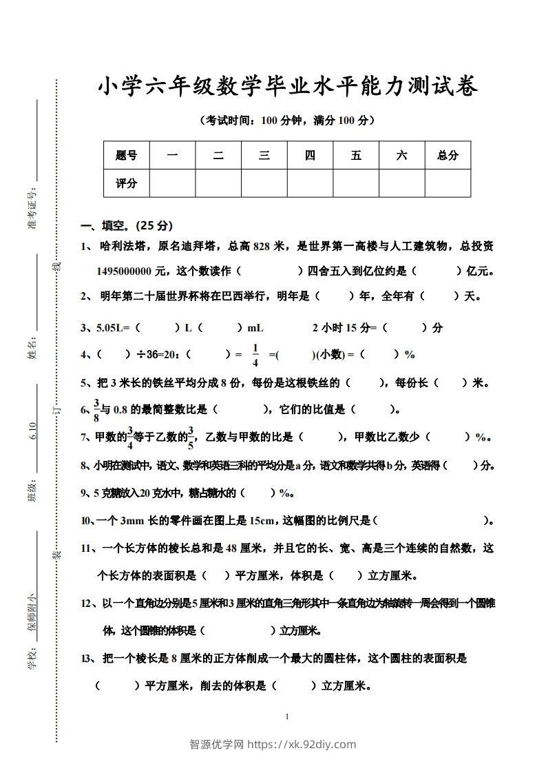 小学六年级数学毕业水平能力测试卷-智源优学网