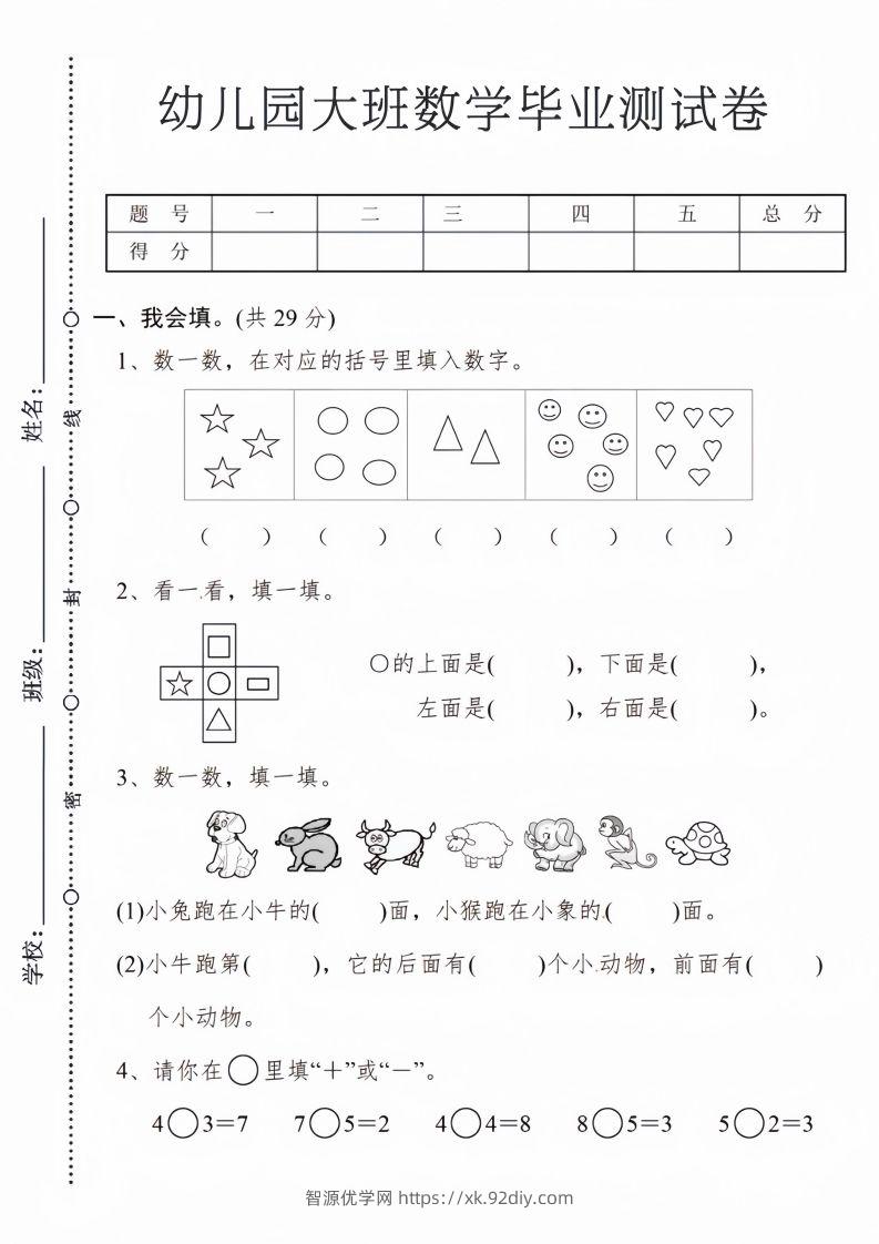 【数学】幼儿园大班数学毕业测试卷1-智源优学网