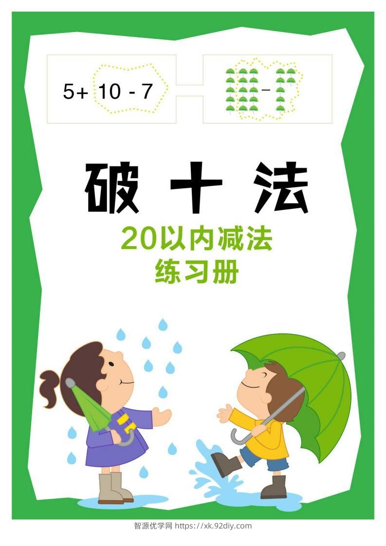 【数学】破十法-智源优学网