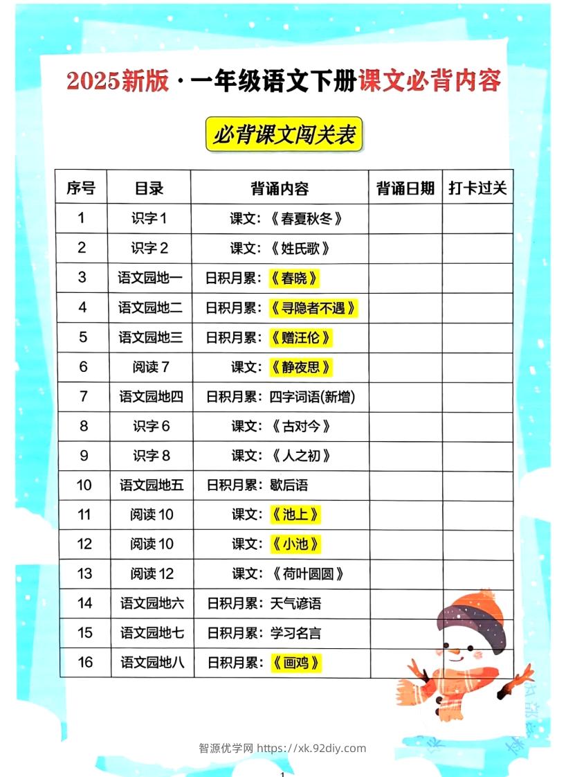 一年级下册语文必背课文_纯图版-智源优学网