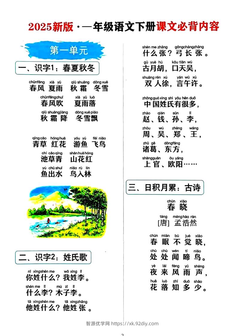 图片[2]-一年级下册语文必背课文_纯图版-智源优学网
