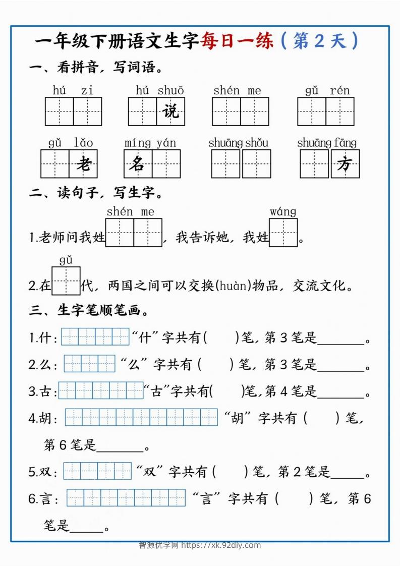 图片[2]-【每日一练】一年级下册语文生字每日一练-智源优学网