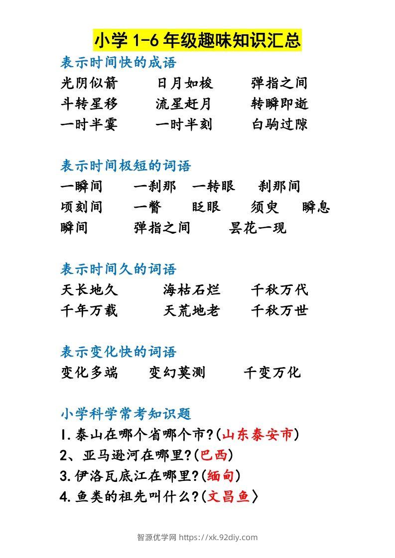 图片[2]-小学1-6年级趣味知识汇总-智源优学网