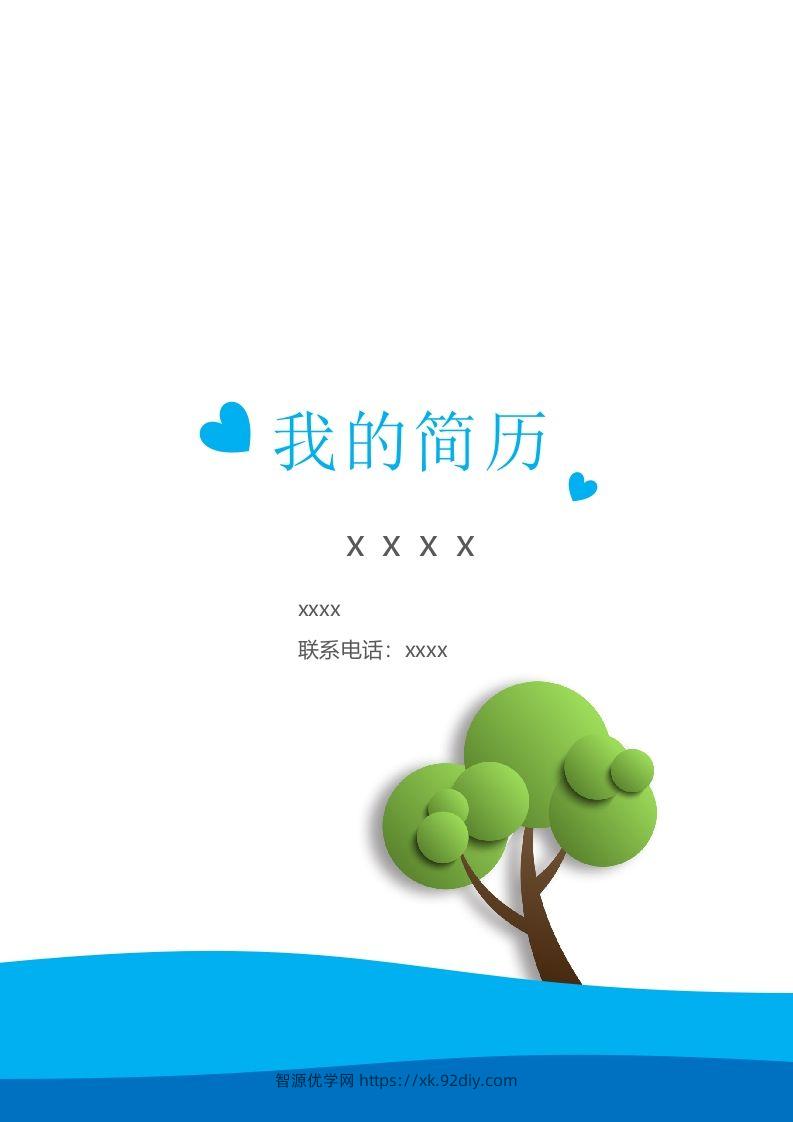 多页-小升初简历26-智源优学网