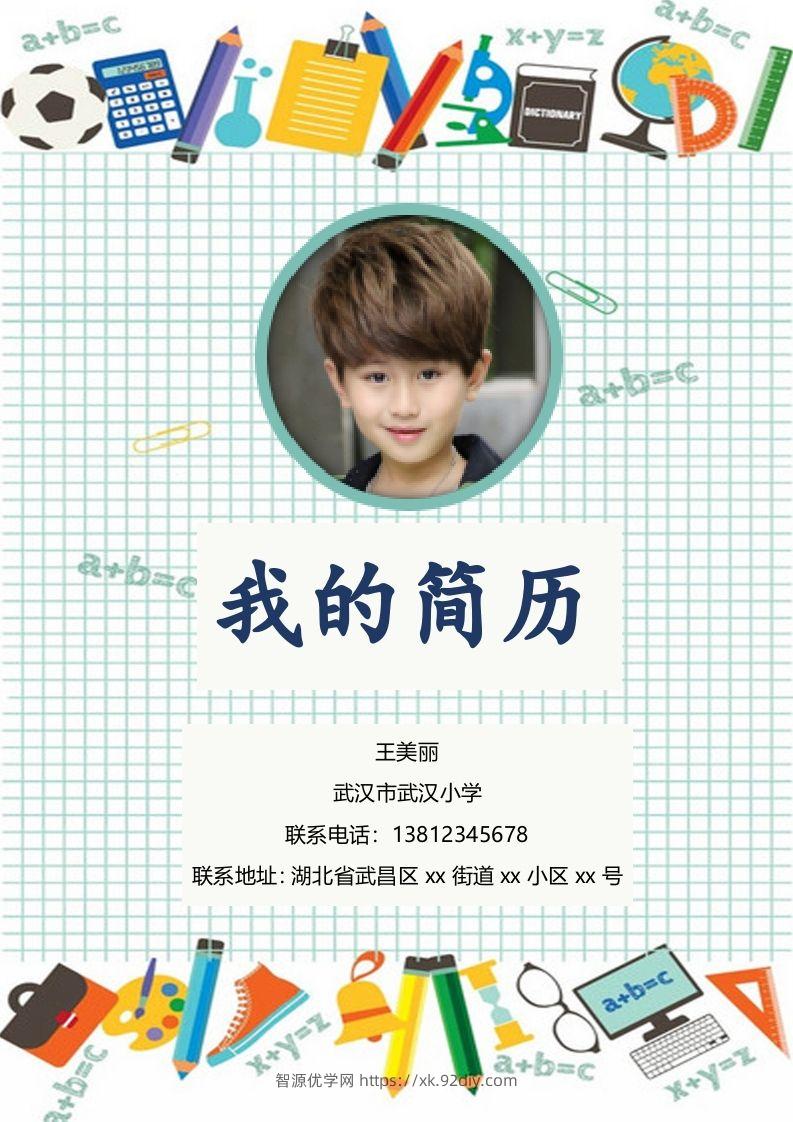 多页-小升初简历18-智源优学网