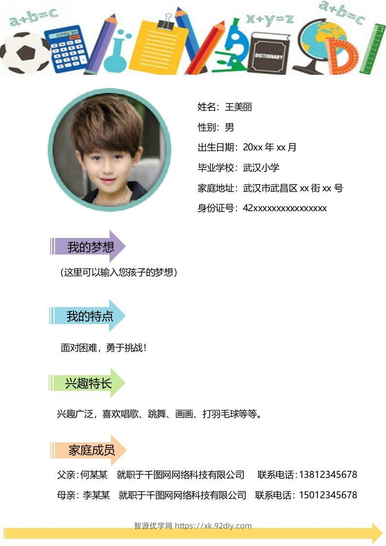 图片[2]-多页-小升初简历18-智源优学网