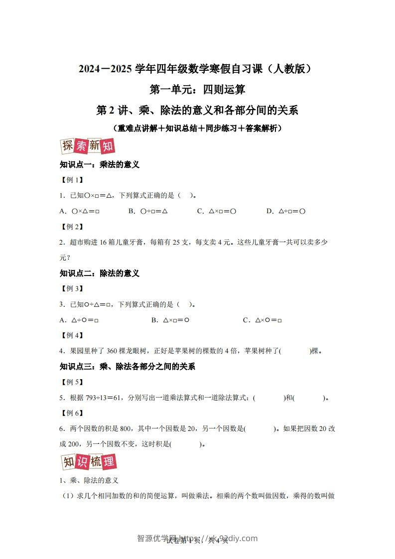 【课时】人教版数学四下1.2乘、除法的意义和各部分间的关系练习卷（提升卷）-智源优学网
