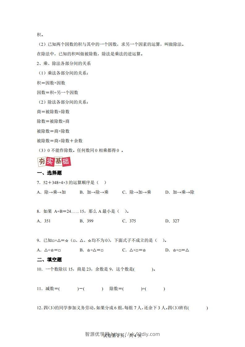 图片[2]-【课时】人教版数学四下1.2乘、除法的意义和各部分间的关系练习卷（提升卷）-智源优学网