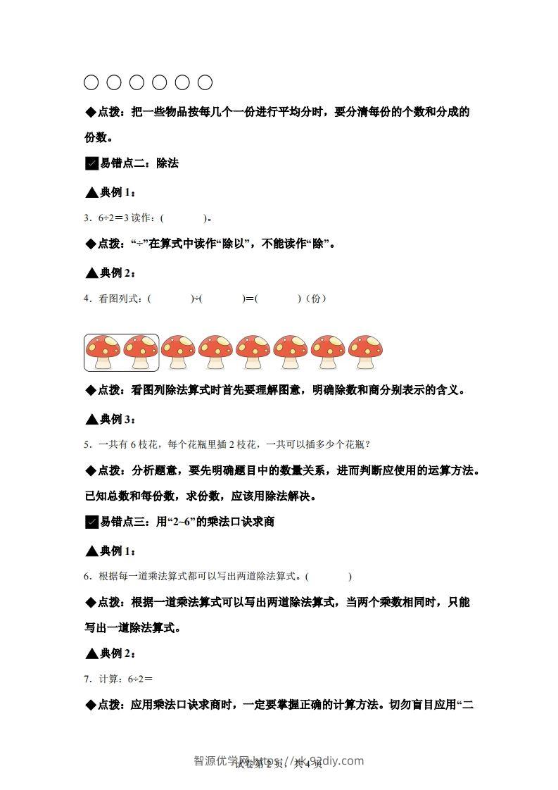 图片[2]-人教版数学二年级下册第二单元《表内除法（一）》易错点大全-智源优学网