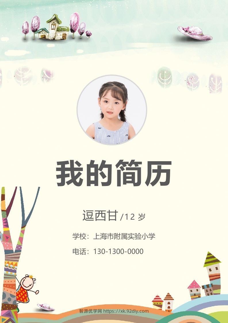 精选-小升初简历31-智源优学网
