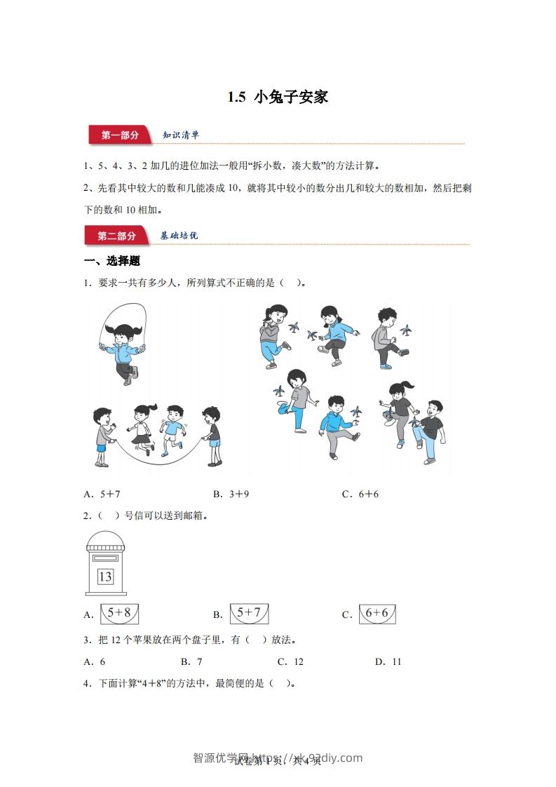 北师大版数学一年级下册1-5小兔子安家练习卷-智源优学网