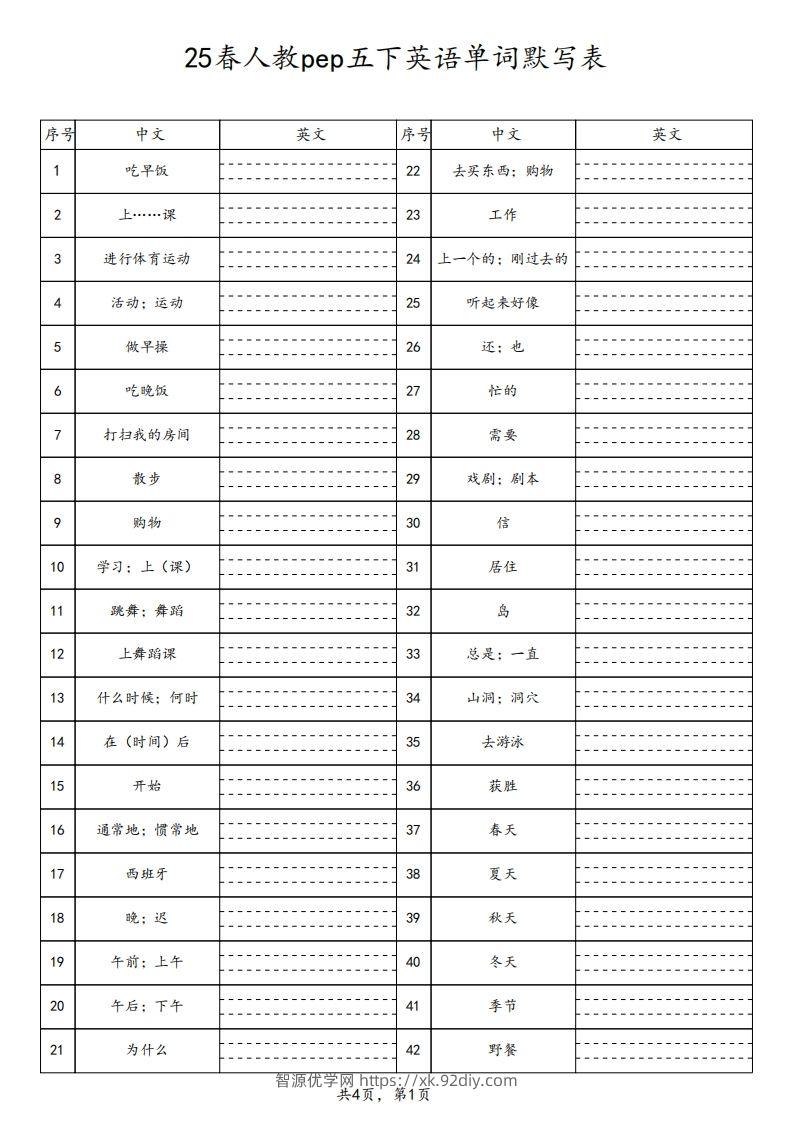 【默写】25春人教pep五下英语单词默写表（4页）-智源优学网