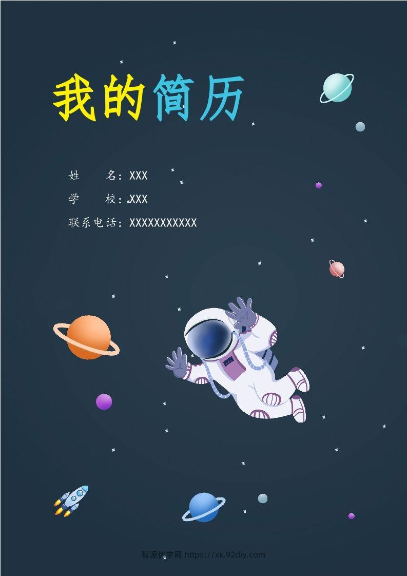 精选-小升初简历49-智源优学网