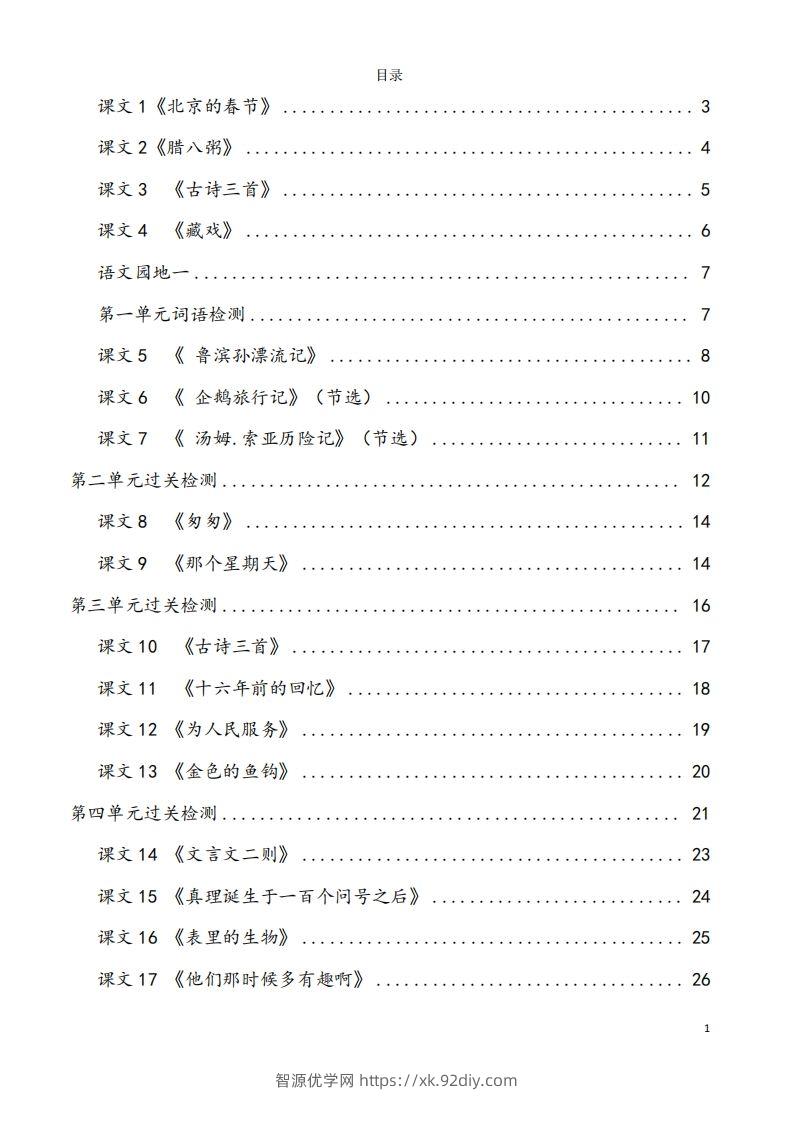 六下语文看拼音写词语37页-智源优学网
