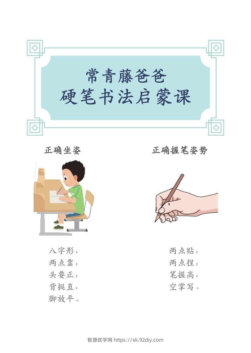 硬笔书法字帖全集（A4纸打印）-智源优学网