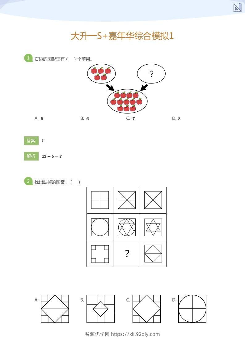 【数学】大升一S+嘉年华综合模拟1(答案版)-智源优学网