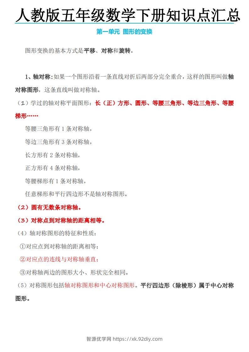五下数学：人教版数学知识点-智源优学网
