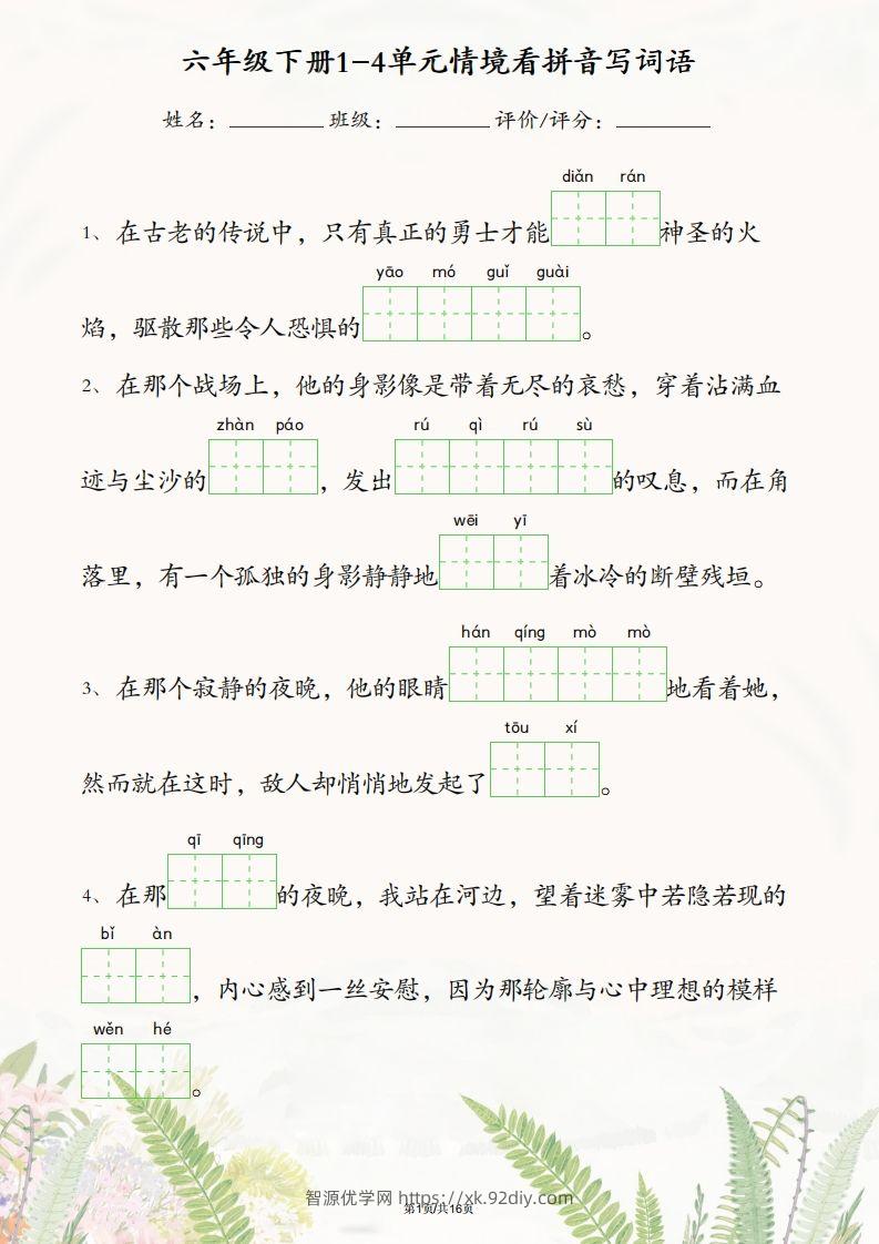 六年级下册语文1-4单元情境看拼音写词语-智源优学网