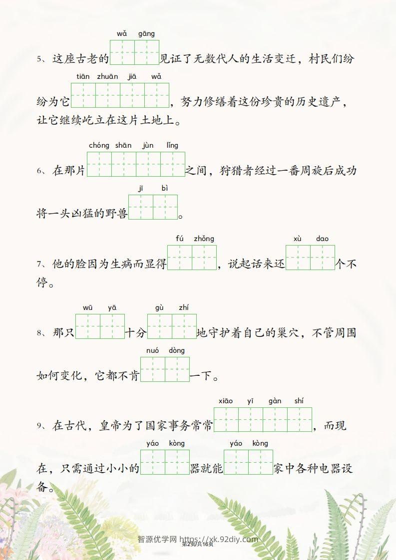 图片[2]-六年级下册语文1-4单元情境看拼音写词语-智源优学网