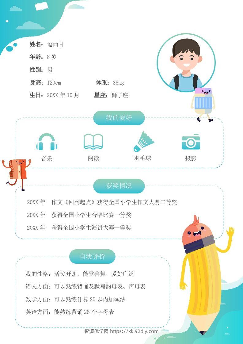单页-小升初简历13-智源优学网