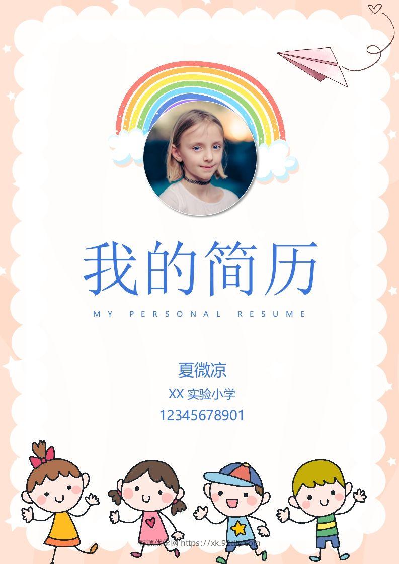 多页-小升初简历63-智源优学网