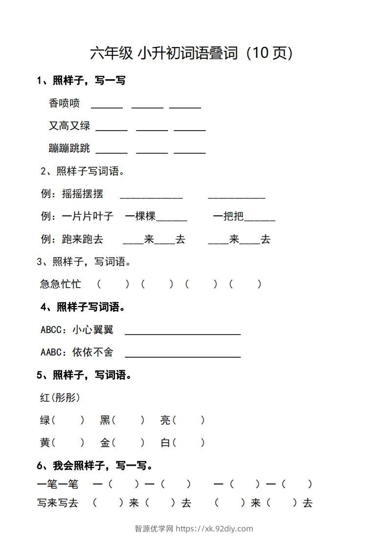 小升初词语叠词（10页）-智源优学网