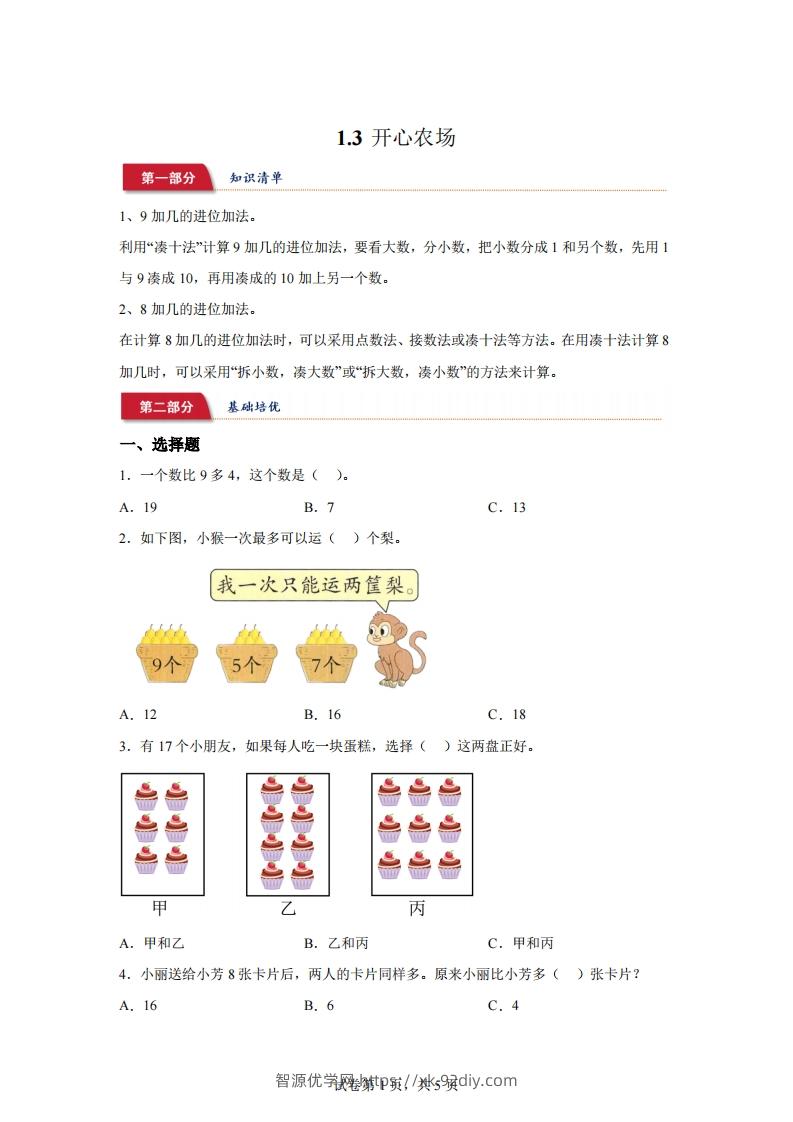 北师大版数学一年级下册1-3开心农场练习卷-智源优学网