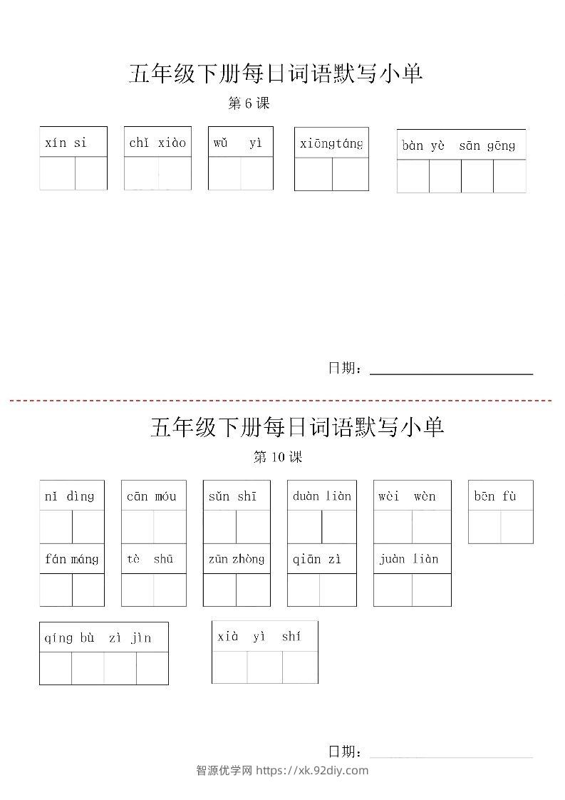 图片[2]-【每日词语默写小单】五下语文-智源优学网