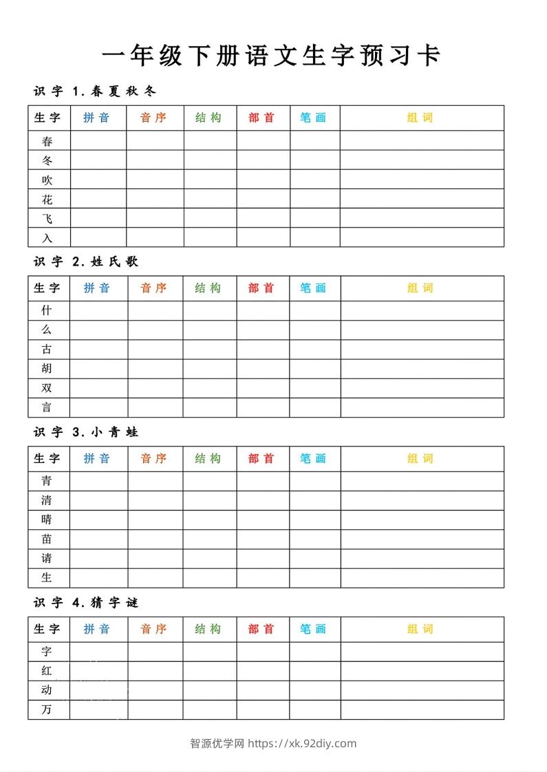 【预习】一年级下册语文生字预习卡-智源优学网