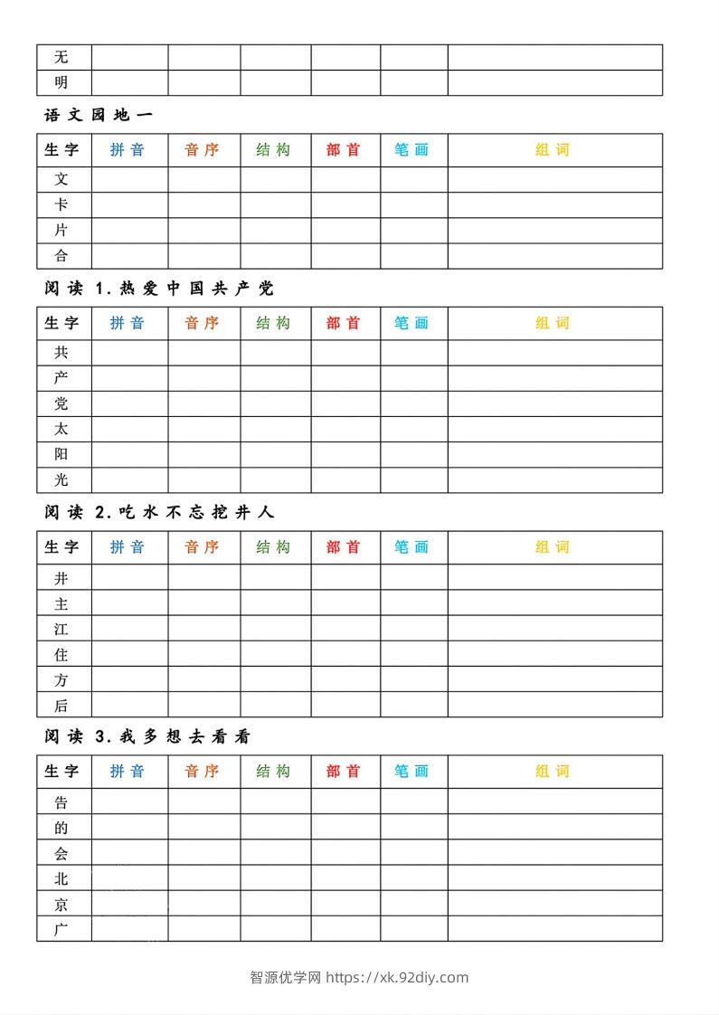 图片[2]-【预习】一年级下册语文生字预习卡-智源优学网