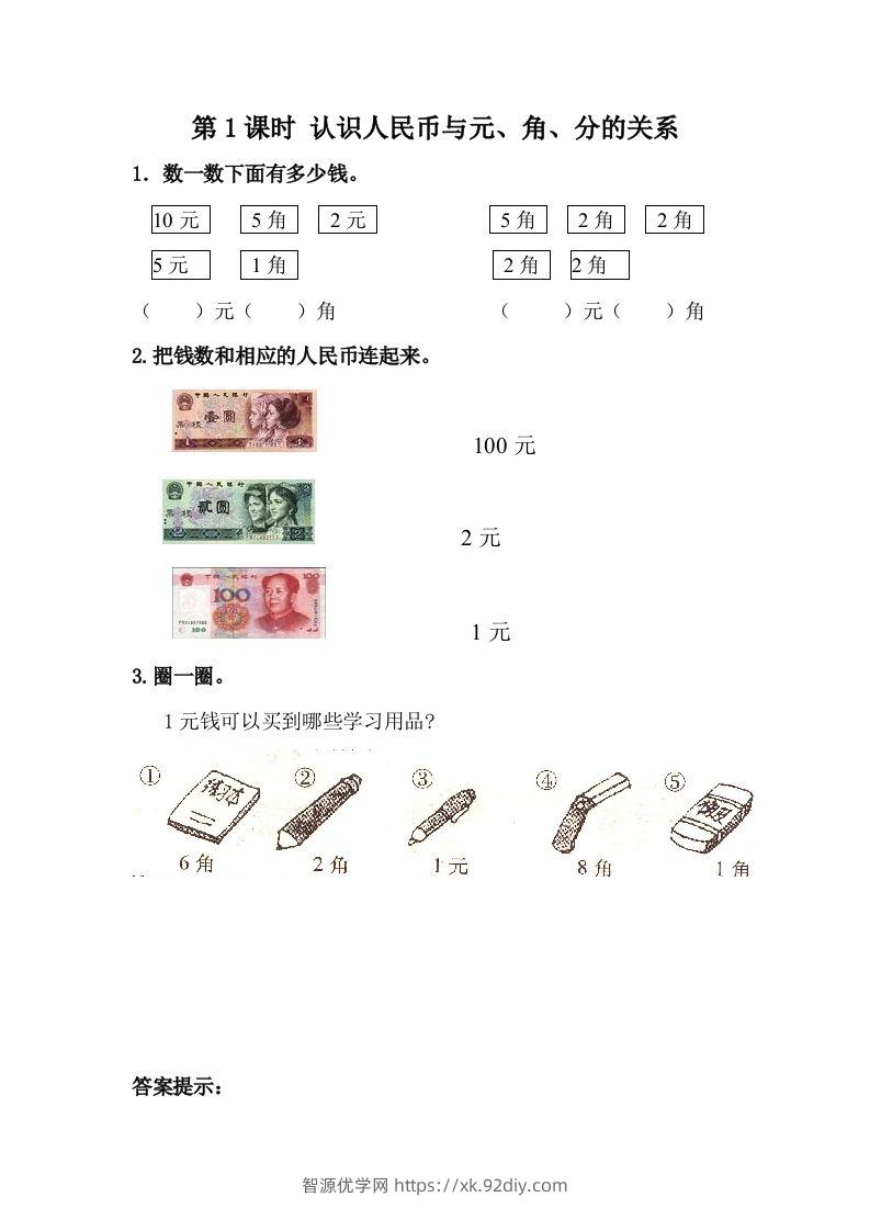 一下冀教版数学课时4-1认识人民币与元、角、分的关系-智源优学网