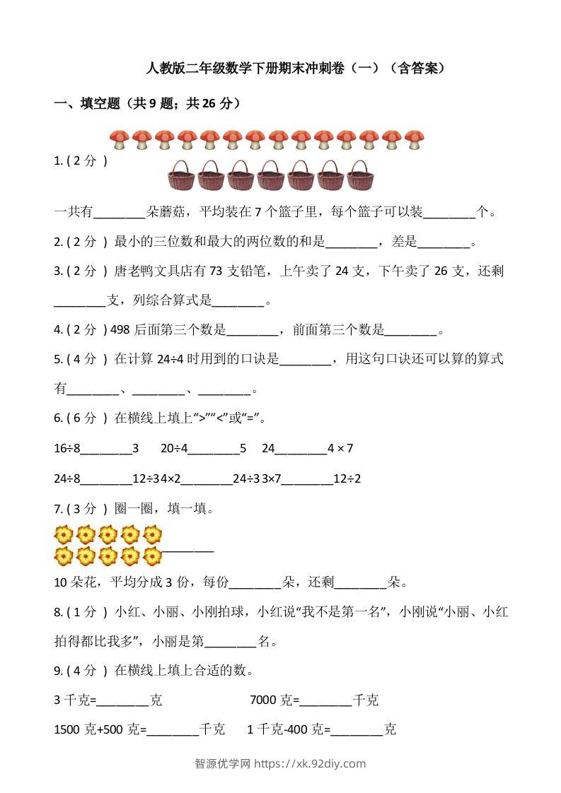 【期末】人教版二年级数学下册期末冲刺卷（一）（含答案）-智源优学网