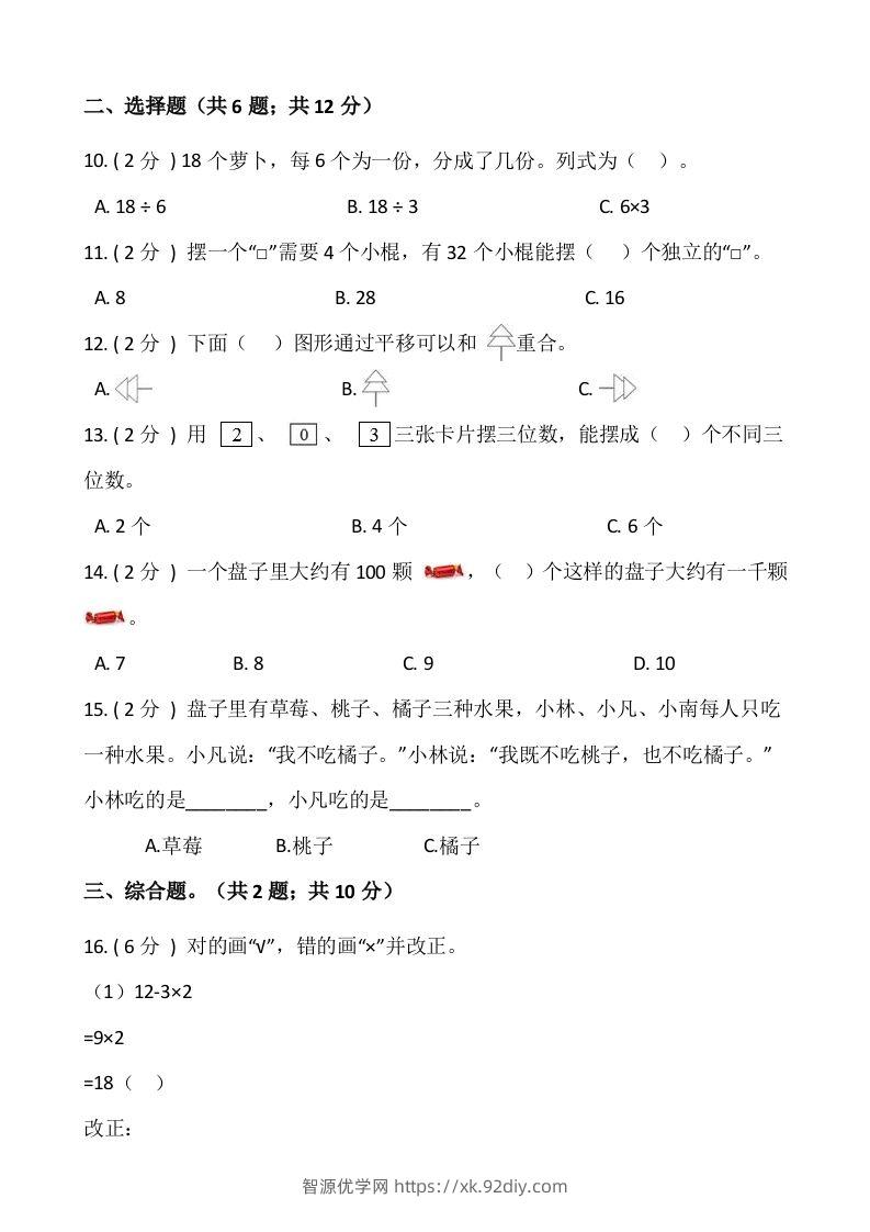 图片[2]-【期末】人教版二年级数学下册期末冲刺卷（一）（含答案）-智源优学网