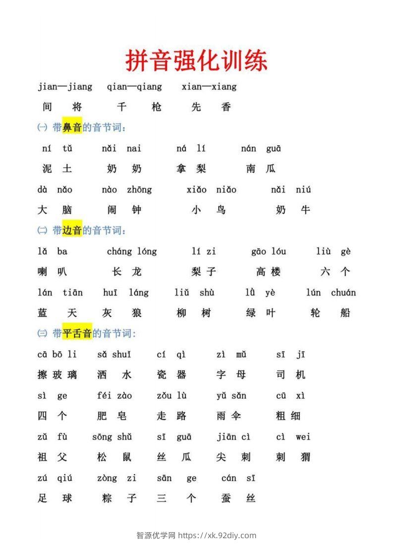 【拼音】幼小衔接拼音强化训练-智源优学网