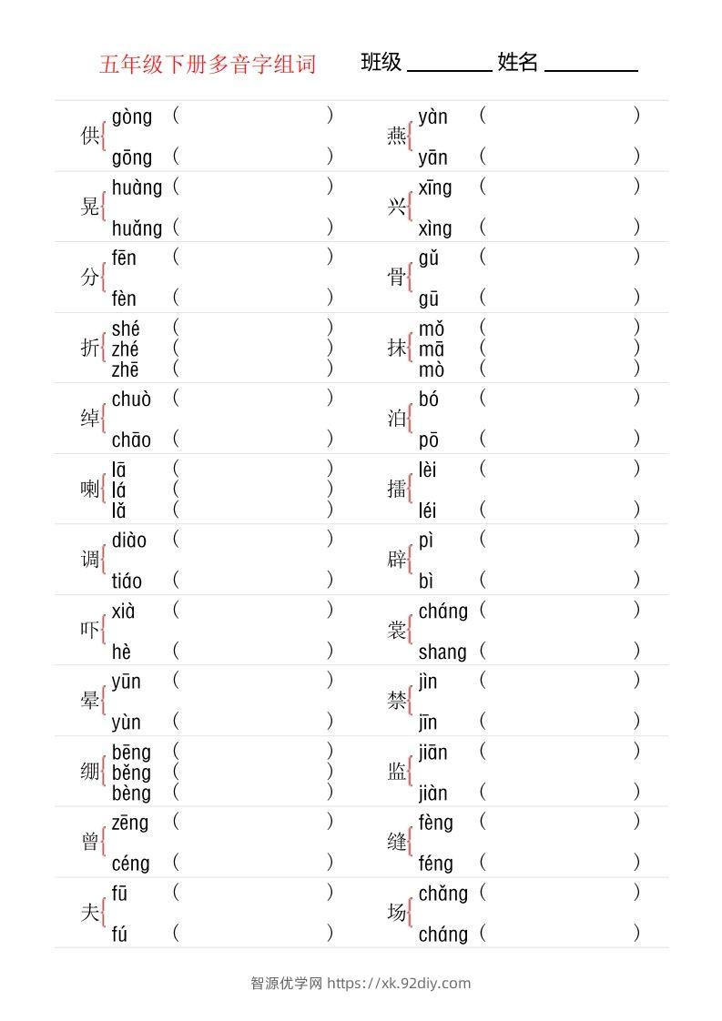 【多音字专项训练】五下语文-智源优学网