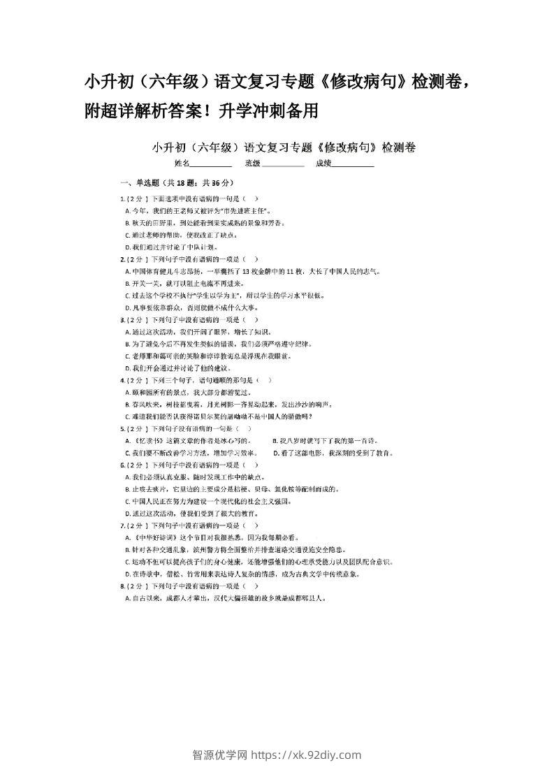 小升初（六年级）语文复习专题《修改病句》检测卷，附超详解析答案！升学冲刺备用-智源优学网