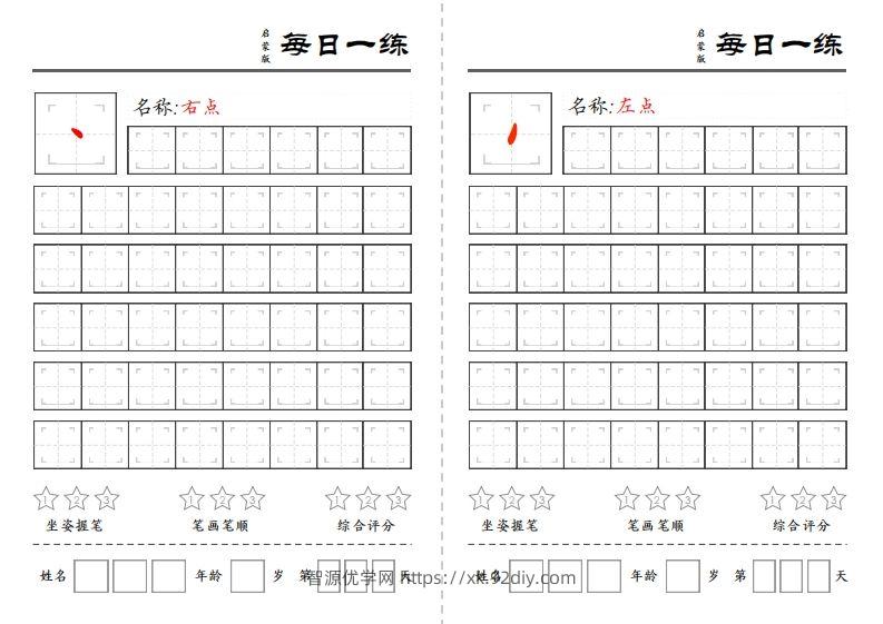 基础笔画训练-智源优学网