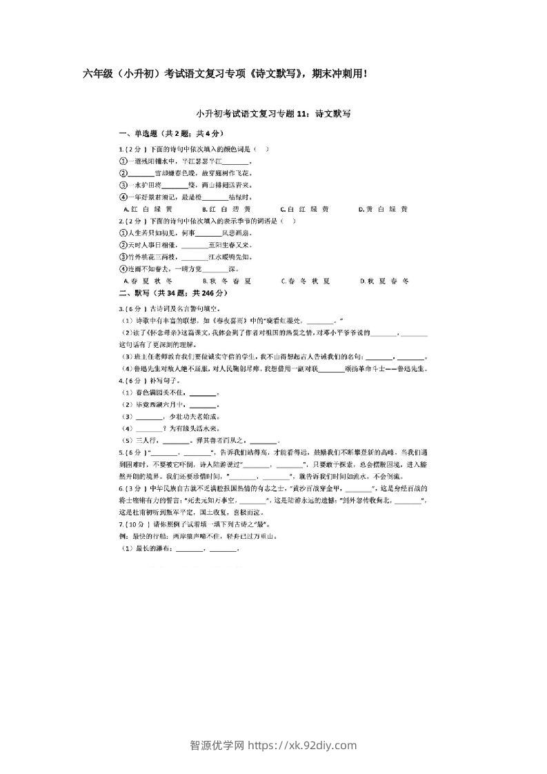 六年级（小升初）考试语文复习专项《诗文默写》，期末冲刺用！-智源优学网