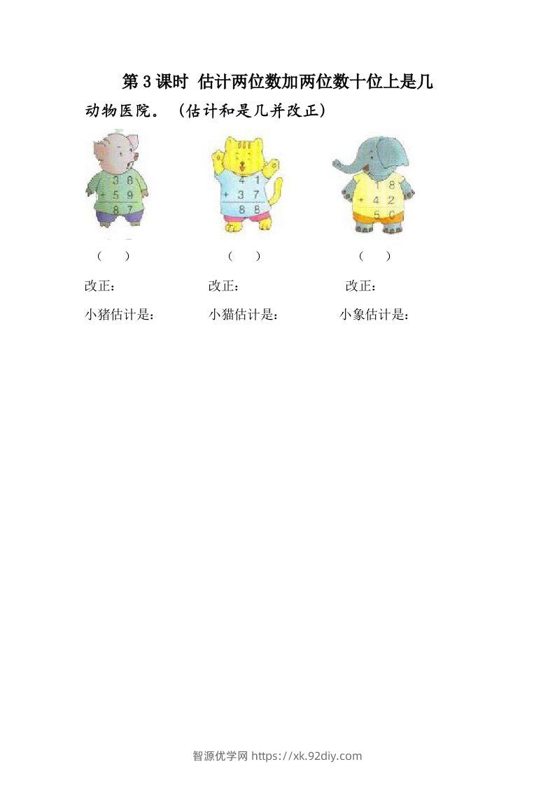 一下冀教版数学课时7-3估计两位数加两位数十位上是几-智源优学网