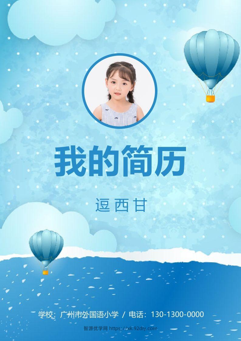 精选-小升初简历14-智源优学网