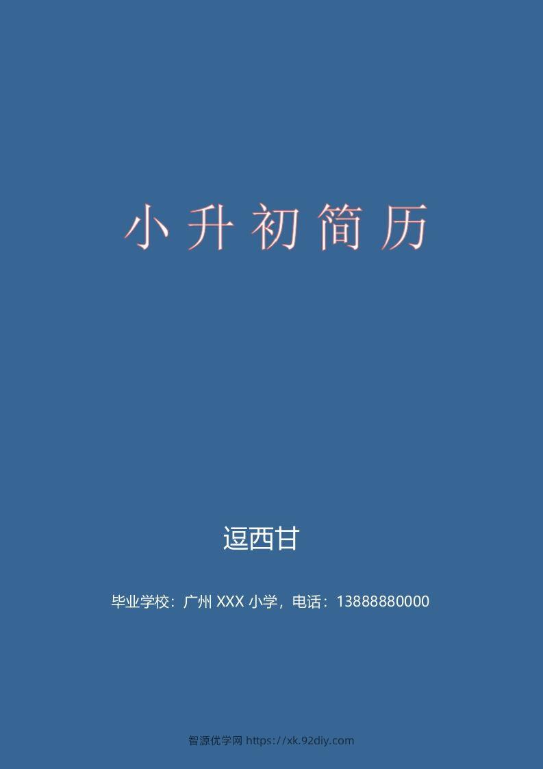 精选-小升初简历47-智源优学网